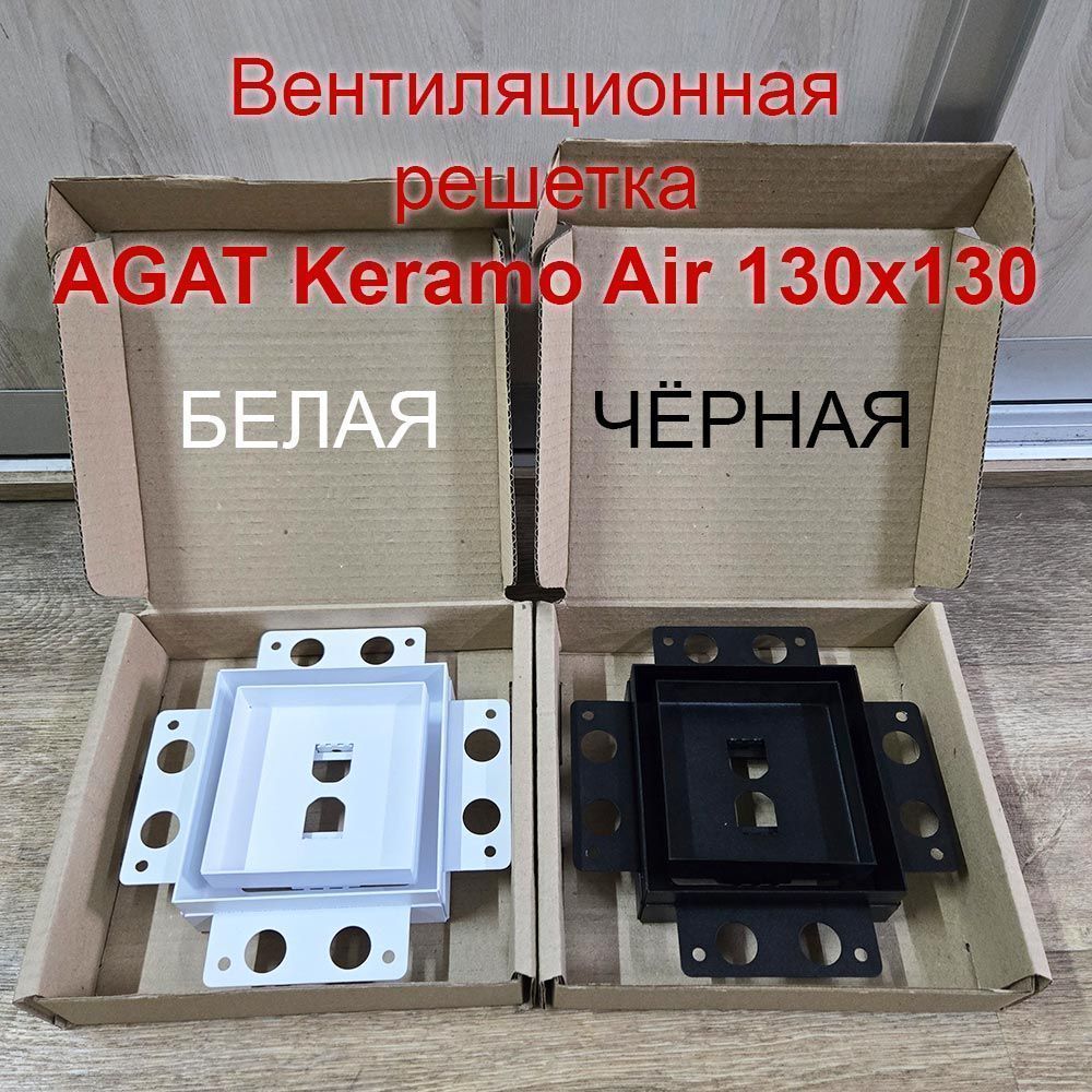 Решетка вентиляционная Keramo Air 130x130
