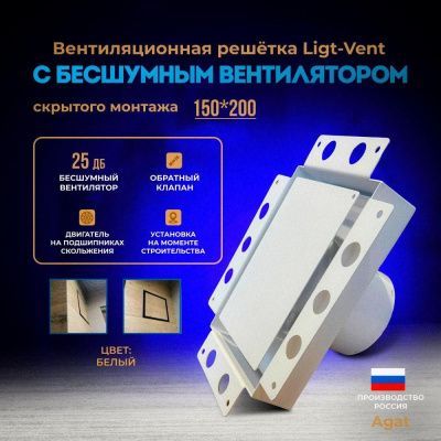 Решетка + вентилятор Light Air-Vent 150х200 D100 (белая, W3)