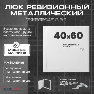 ЛРМ(ПР) 40x60, люк ревизионный металлический с пластиковой ручкой "Универсал"