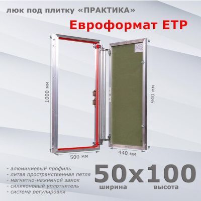 Люк под плитку Евроформат ЕТР 50-100 (Практика)