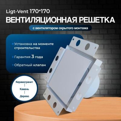 Решетка + вентилятор Light Air-Vent 170х170 D100 (белая, W2)