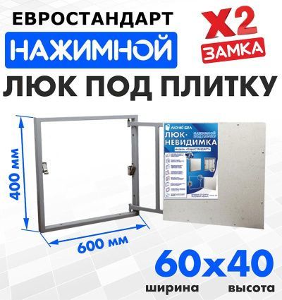 Люк под плитку Евростандарт 60-40