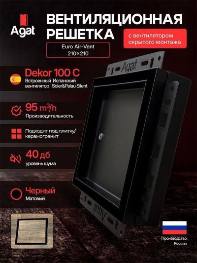 Решетка + вентилятор Euro Air-Vent 210х210 D100 (черная, B14)