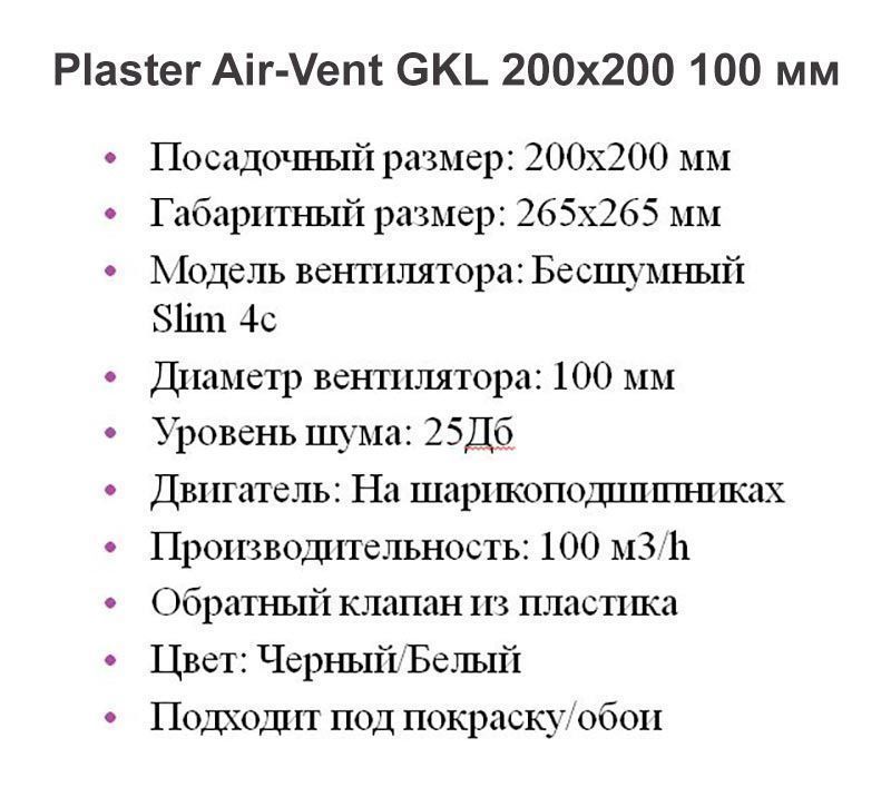 Решетка + вентилятор Plaster Air-Vent GKL 200х200 D100 (белая, W19)