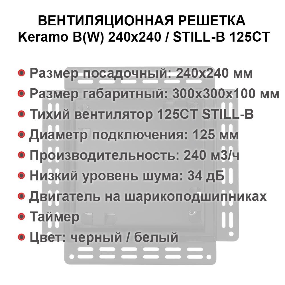 Решетка + вентилятор Keramo-White 240x240 / STILL-B 125CT (белая, таймер)