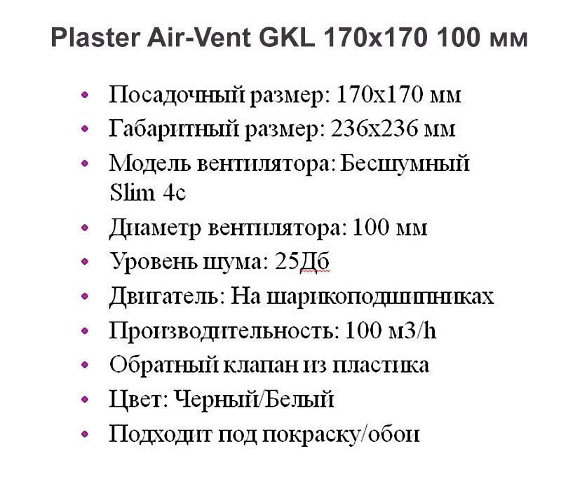 Решетка + вентилятор Plaster Air-Vent GKL 170х170 D100 (белая, W18)