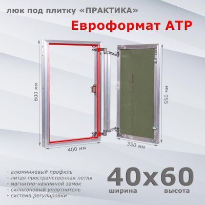 Люк под плитку Евроформат АТР 40-60 (Практика)