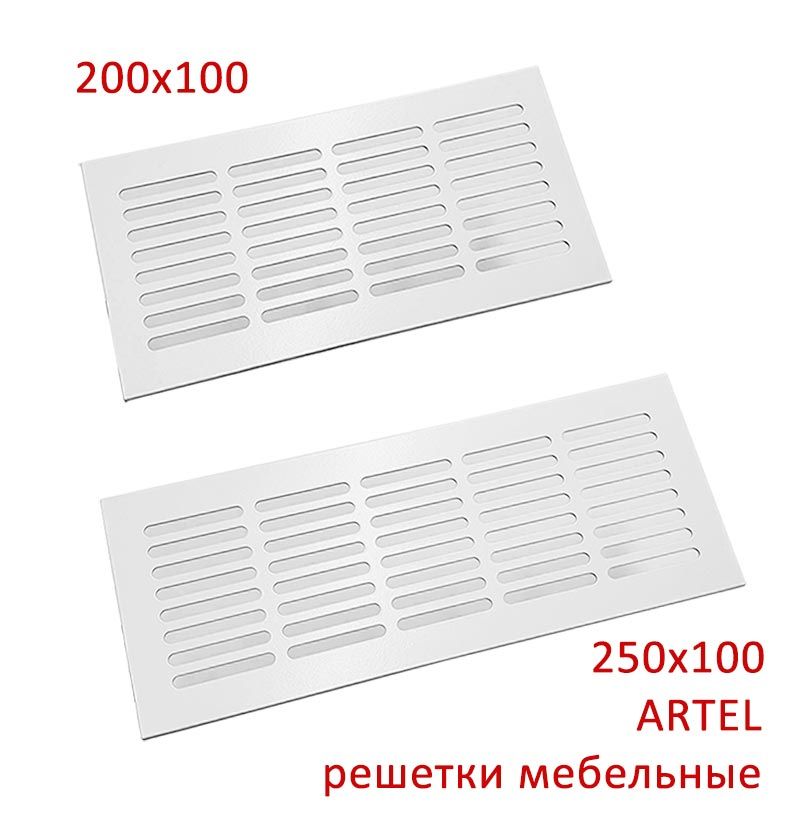 Решетка врезная алюминиевая Artel AL 250x100