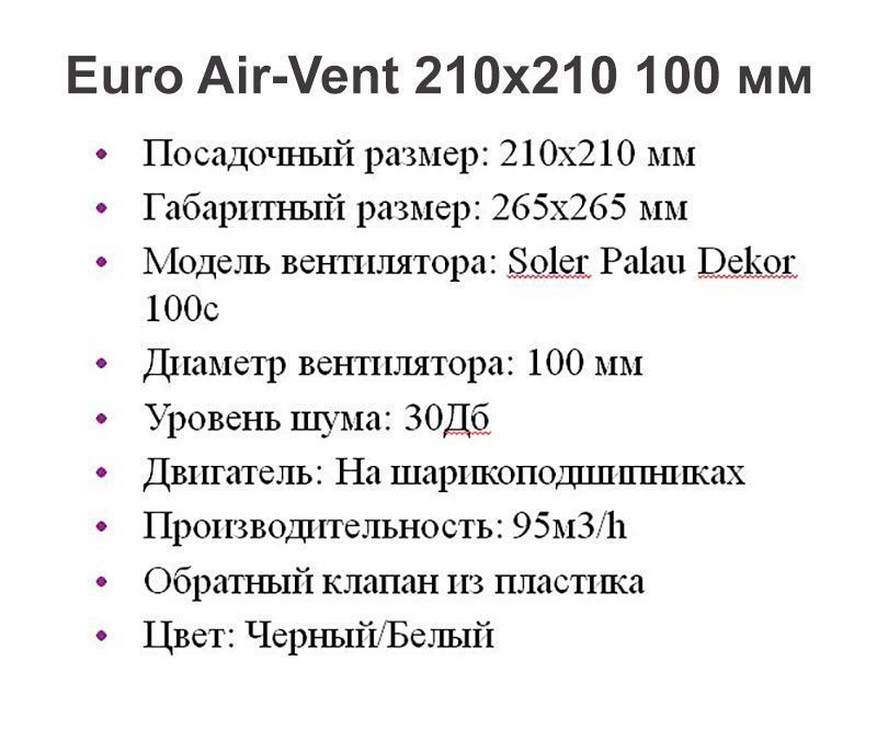 Решетка + вентилятор Euro Air-Vent 210х210 D100 (белая, W14)