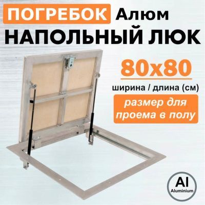 Погребок Алюм 80x80, люк напольный