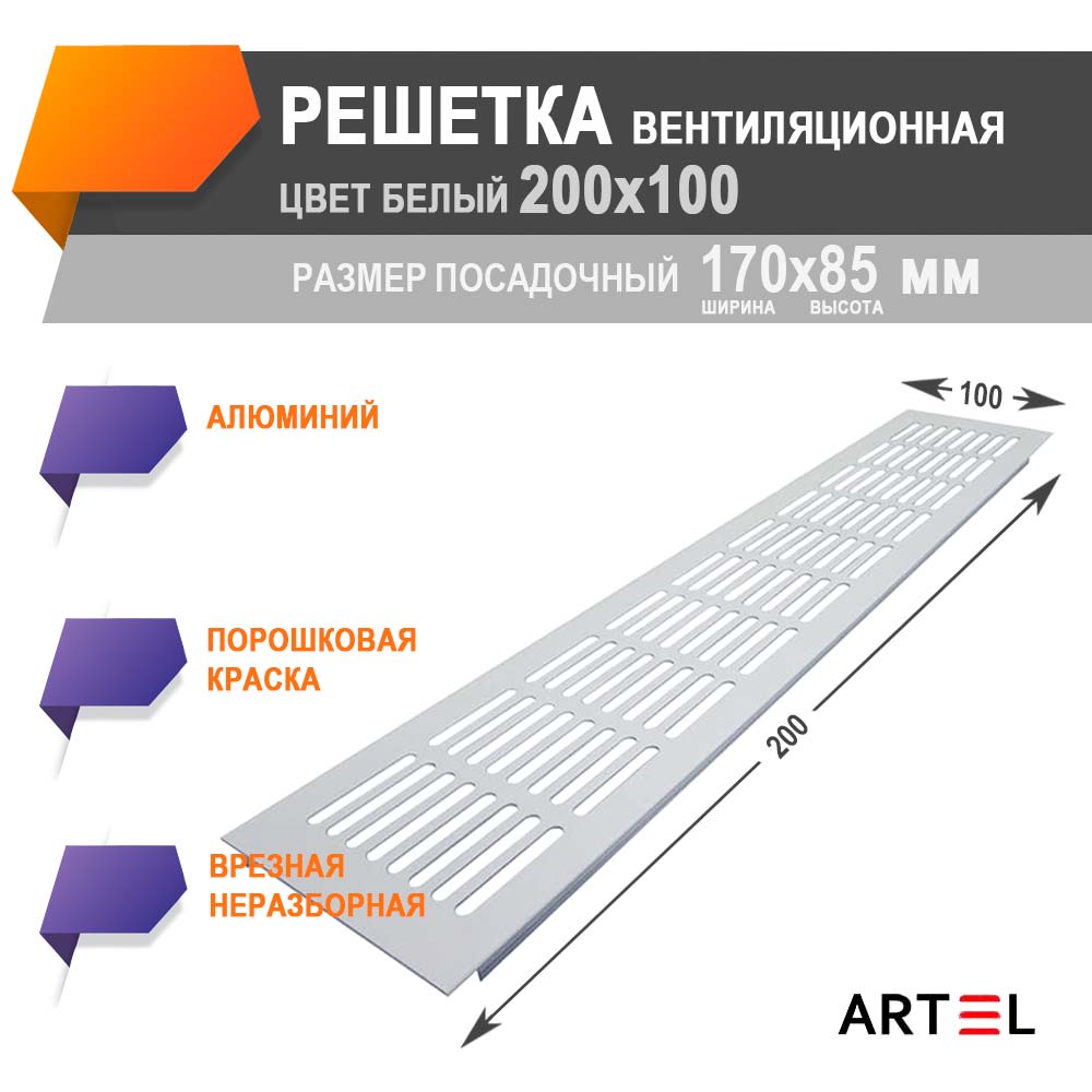 Решетка врезная алюминиевая Artel AL 200x100 белая