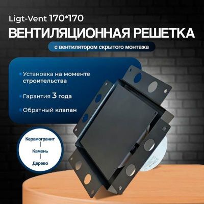 Решетка + вентилятор Light Air-Vent 170х170 D100 (черная, B2)
