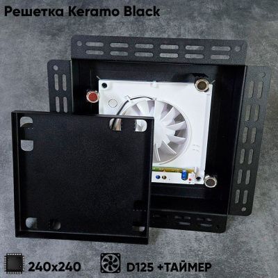 Решетка + вентилятор Keramo-Black 240x240 / STILL-B 125CТ (черная, таймер)