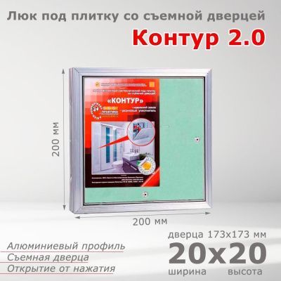Люк под плитку Контур 2.0 20-20, со съемной дверцей