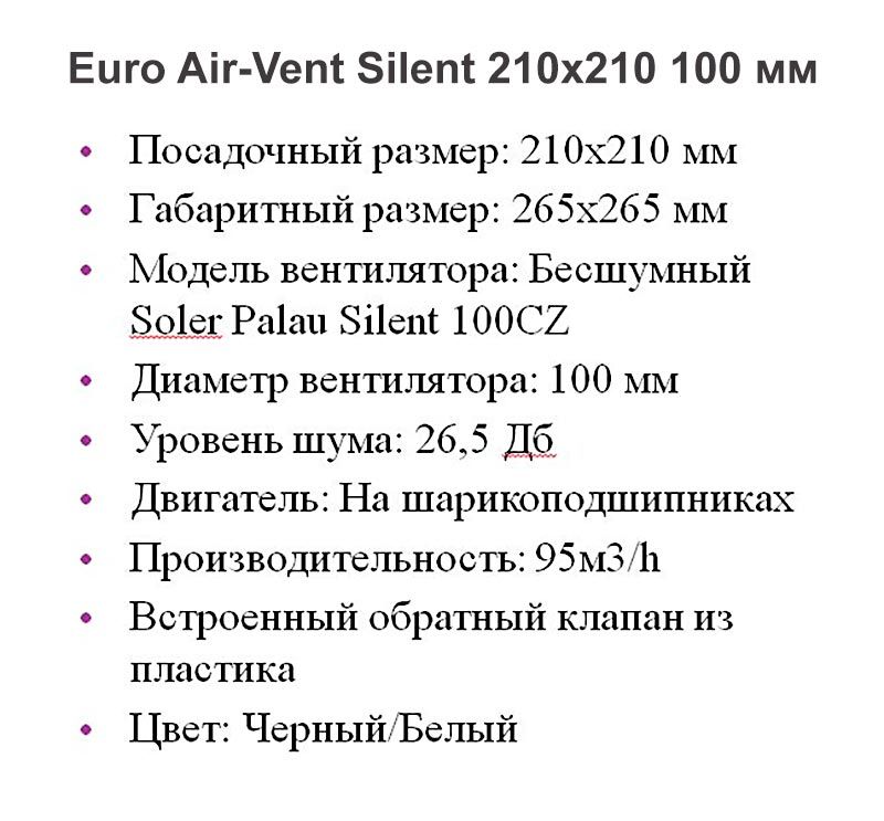 Решетка + вентилятор Euro Air-Vent Silent 210х210 D100 (белая, W15)