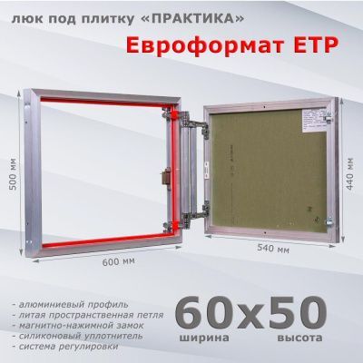 Люк под плитку Евроформат ЕТР 60-50 (Практика)