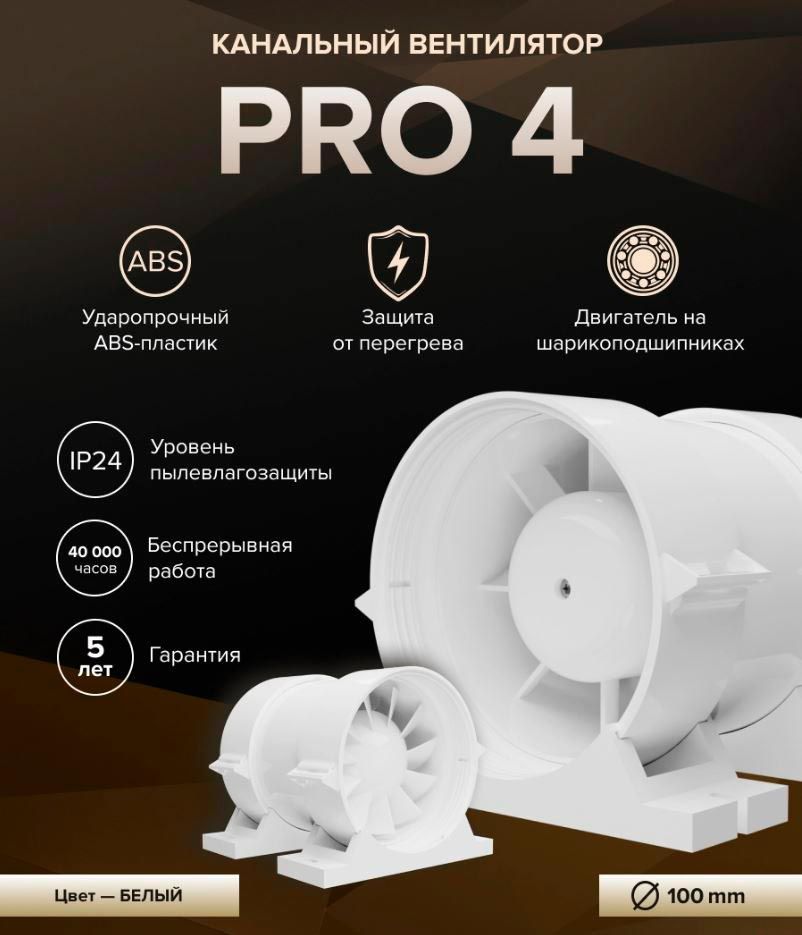 Канальный вентилятор PRO 4 D100