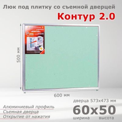 Люк под плитку Контур 2.0 60-50, со съемной дверцей