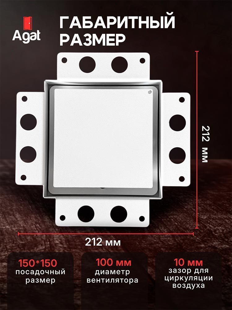 Решетка + вентилятор Light Air-Vent 150х150 D100 (белая, W1)