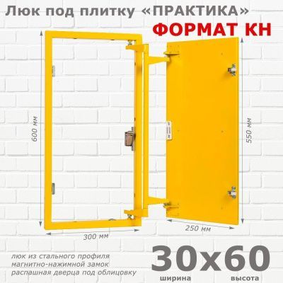 Люк под плитку Формат КН 30-60 (Практика)