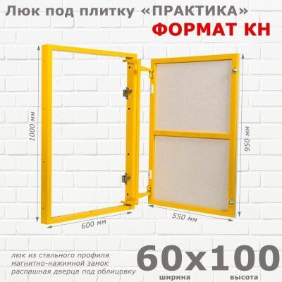 Люк под плитку Формат КН 60-100 (Практика)