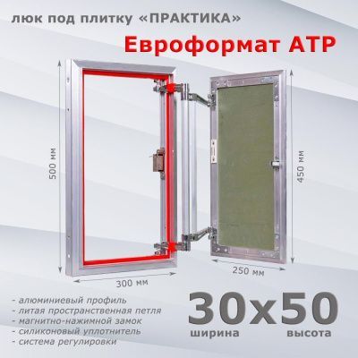 Люк под плитку Евроформат АТР 30-50 (Практика)