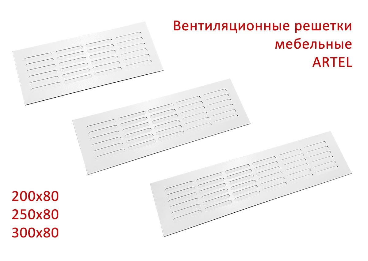 Решетка врезная алюминиевая Artel AL 250x80