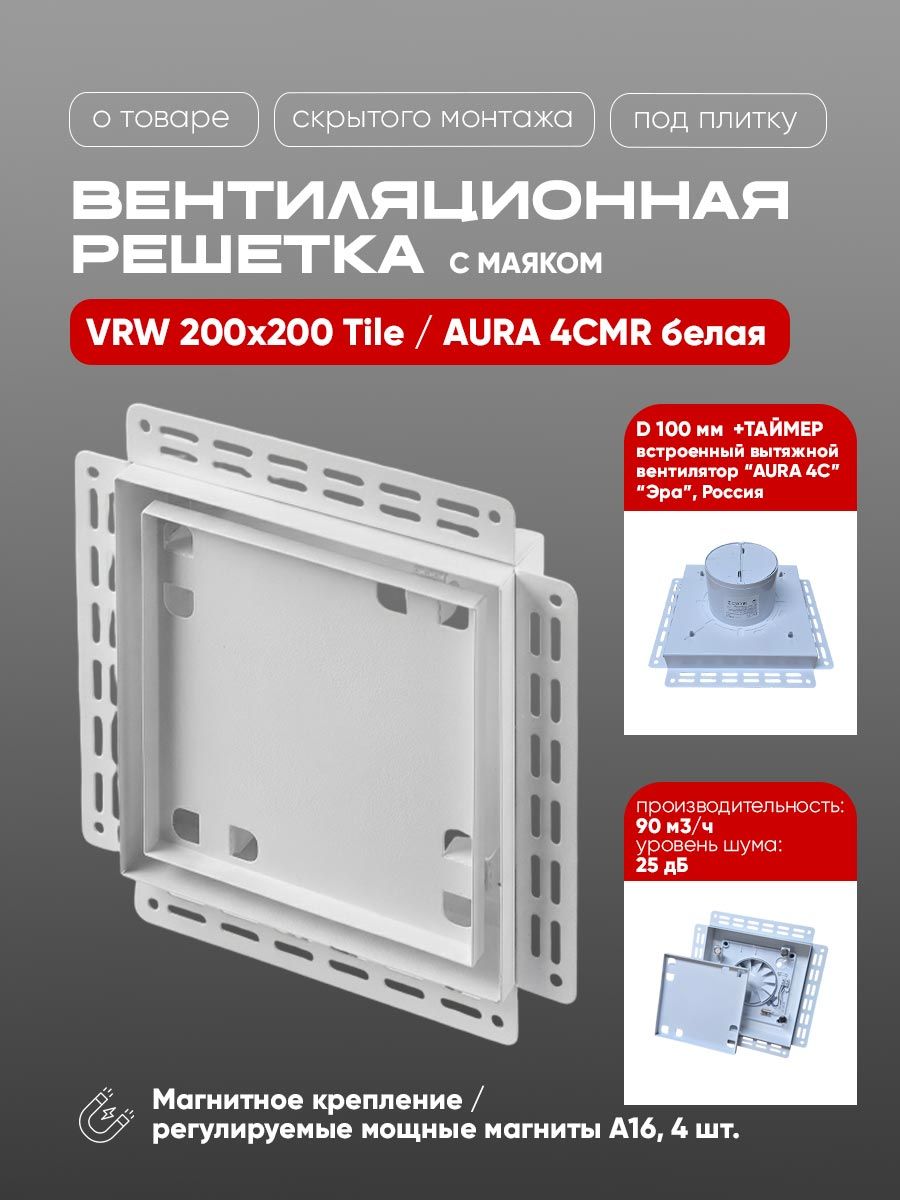 Вентиляционная решетка VRW 200x200 Tile / AURA 4CMR с таймером (белая)