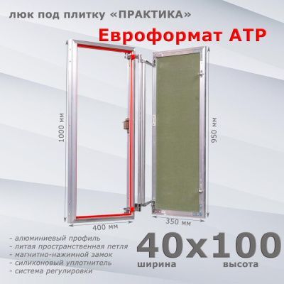 Люк под плитку Евроформат АТР 40-100 (Практика)