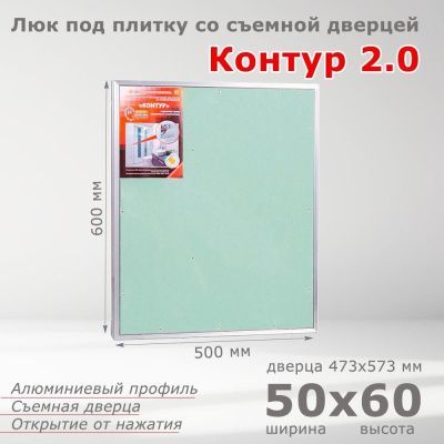 Люк под плитку Контур 2.0 50-60, со съемной дверцей