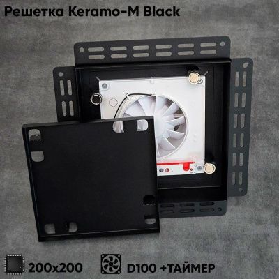 Решетка + вентилятор Keramo-M Black 200x200 / STILL-B 100CT (черная, таймер)