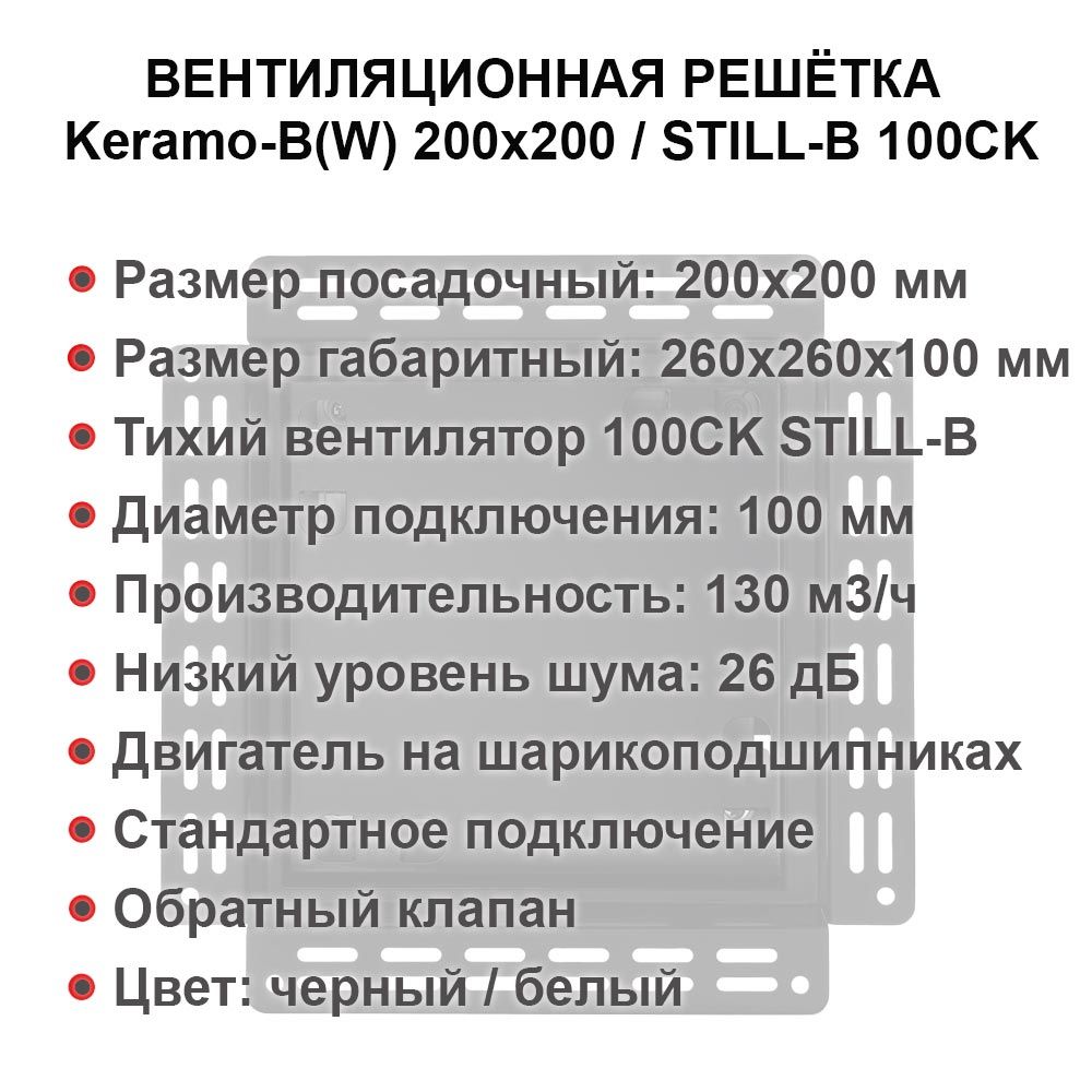 Решетка + вентилятор Keramo-Black 200x200 / STILL-B 100CK (черная)