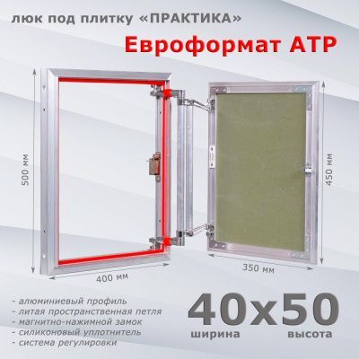 Люк под плитку Евроформат АТР 40-50 (Практика)