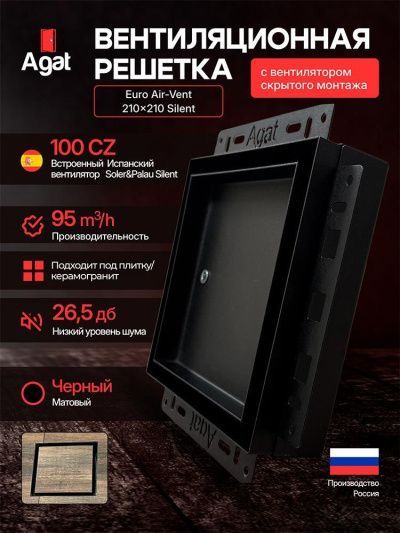 Решетка + вентилятор Euro Air-Vent Silent 210х210 D100 (черная, B15)