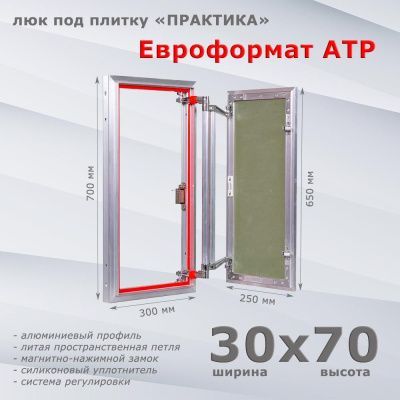 Люк под плитку Евроформат АТР 30-70 (Практика)
