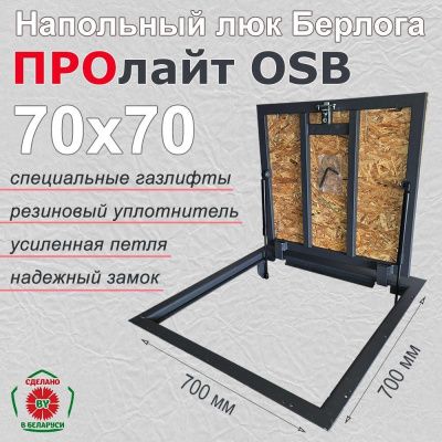 Люк напольный Берлога ПроЛайт 70x70 ОСБ