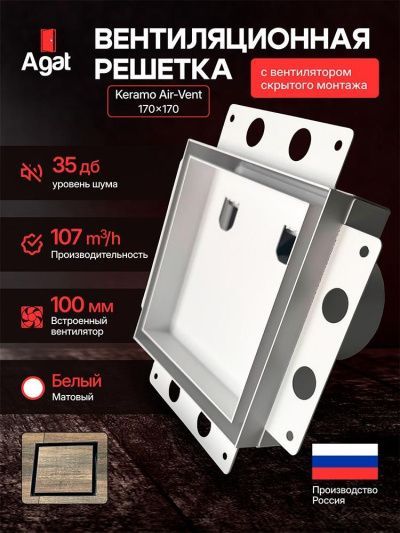 Решетка + вентилятор Keramo Air-Vent 170х170 D100 (белая, W4)