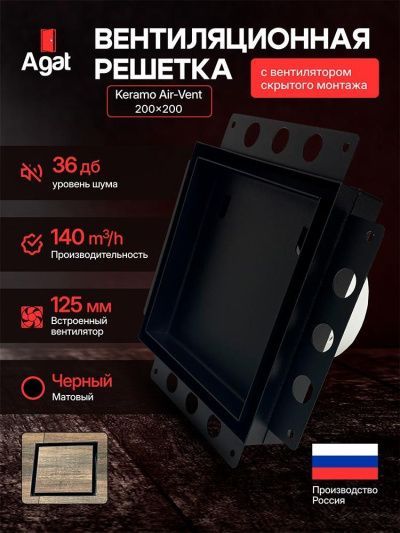 Решетка + вентилятор Keramo Air-Vent Premuim 200х200 D125 (черная, B9)