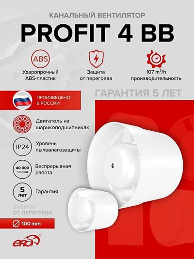 Канальный вентилятор PROFIT 4 BB, D100