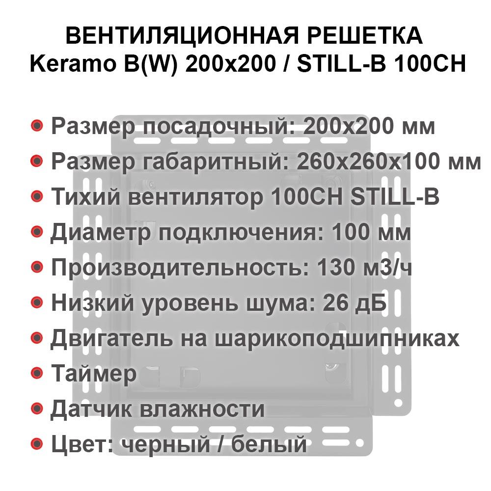 Решетка + вентилятор Keramo-M White 200x200 / STILL-B 100CH (белая, датчик влажности)