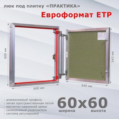 Люк под плитку Евроформат ЕТР 60-60 (Практика)