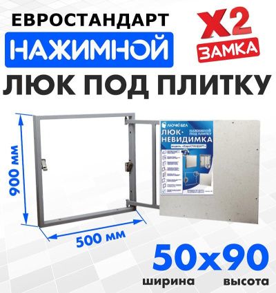 Люк под плитку Евростандарт 50-90