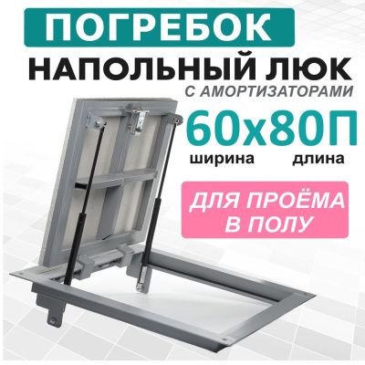 Погребок 60x80П, люк напольный с амортизаторами