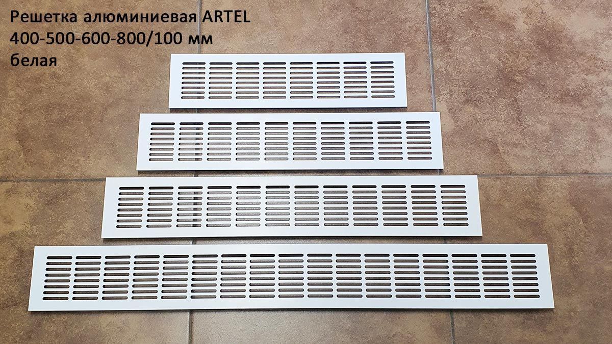 Решетки вентиляционные алюминиевые ARTEL, цвет белый: 400x100, 500x100, 600x100, 800x100