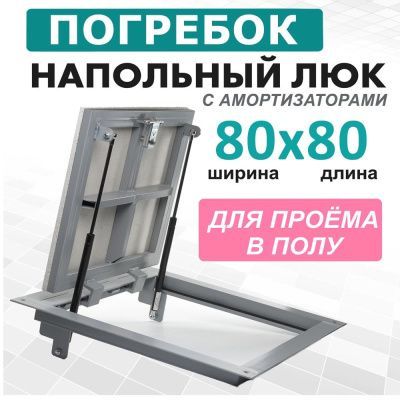Погребок 80x80, люк напольный с амортизаторами