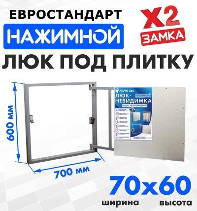 Люк под плитку Евростандарт 70-60