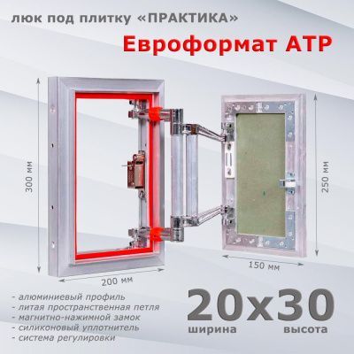 Люк под плитку Евроформат АТР 20-30 (Практика)