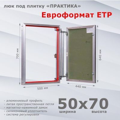 Люк под плитку Евроформат ЕТР 50-70 (Практика)