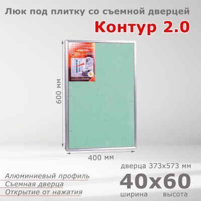 Люк под плитку Контур 2.0 40-60, со съемной дверцей