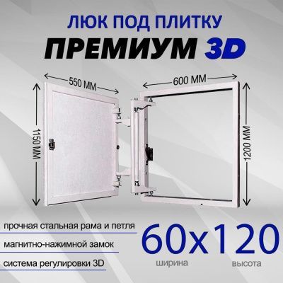 Люк под плитку Премиум 3D 60-120